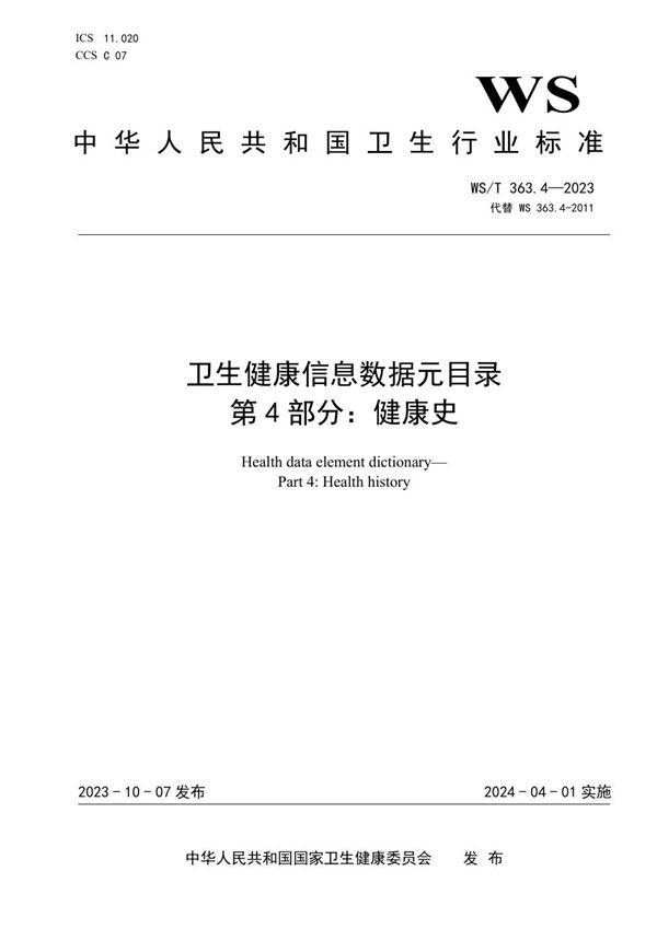 WS/T 363.4-2023 卫生健康信息数据元目录 第4部分:健康史