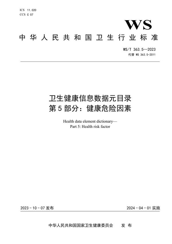 WS/T 363.5-2023 卫生健康信息数据元目录 第5部分:健康危险因素