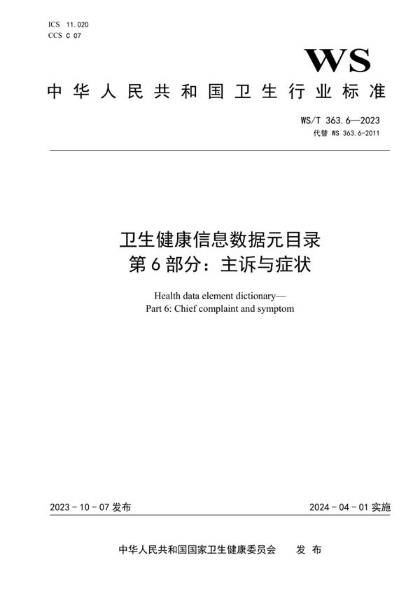 WS/T 363.6-2023 卫生健康信息数据元目录 第6部分:主诉与症状