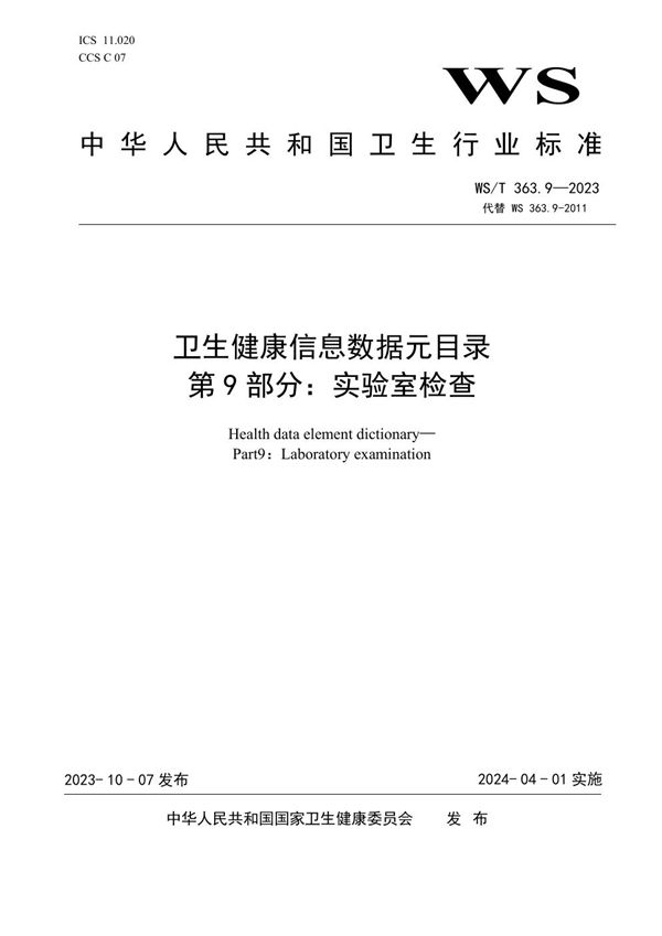 WS/T 363.9-2023 卫生健康信息数据元目录 第9部分:实验室检查