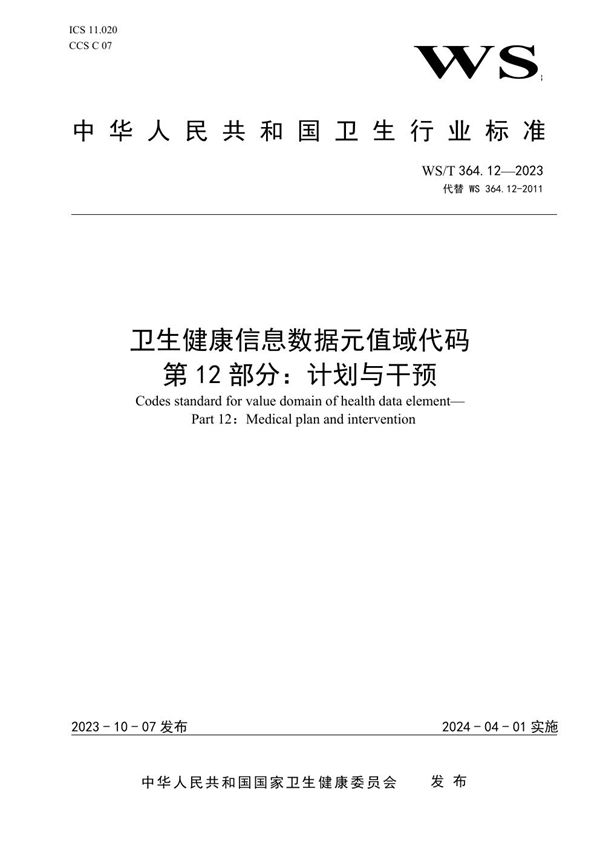 WS/T 364.12-2023 卫生健康信息数据元值域代码第12部分:计划与干预