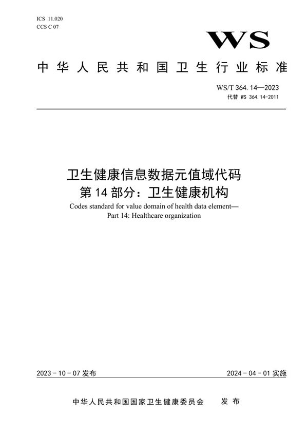 WS/T 364.14-2023 卫生健康信息数据元值域代码第14部分:卫生健康机构