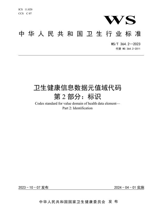 WS/T 364.2-2023 卫生健康信息数据元值域代码 第2部分:标识