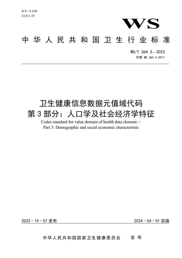 WS/T 364.3-2023 卫生健康信息数据元值域代码 第3部分:人口学及社会经济学特征