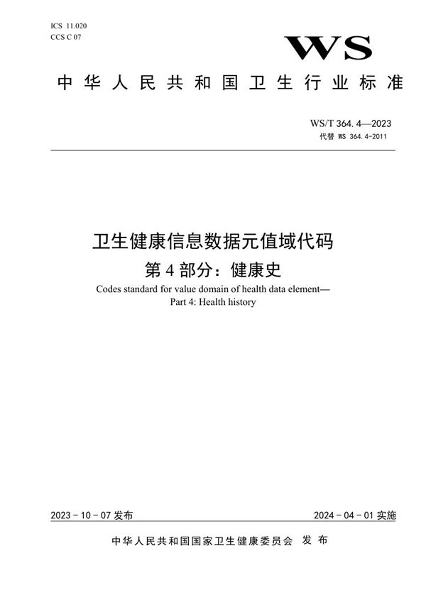 WS/T 364.4-2023 卫生健康信息数据元值域代码第4部分:健康史