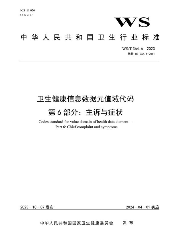 WS/T 364.6-2023 卫生健康信息数据元值域代码第6部分:主诉与症状