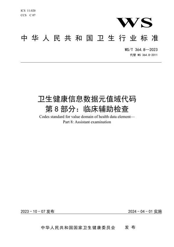 WS/T 364.8-2023 卫生健康信息数据元值域代码第8部分:临床辅助检查