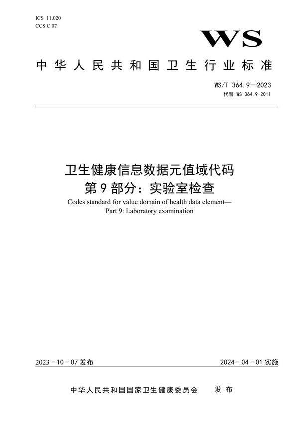 WS/T 364.9-2023 卫生健康信息数据元值域代码第9部分:实验室检查