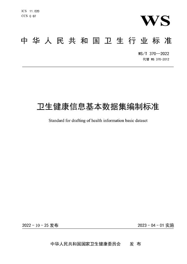 WS/T 370-2022 卫生健康信息基本数据集编制标准