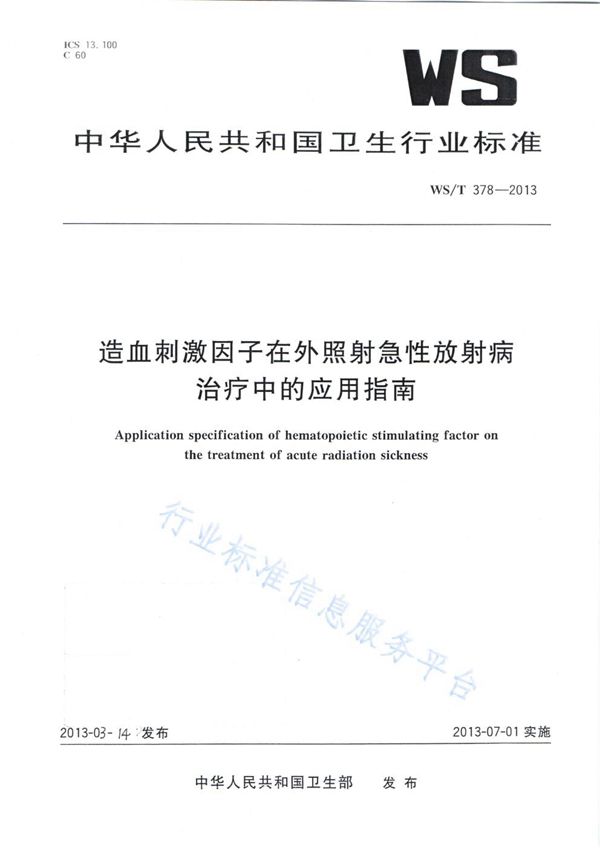 WS/T 378-2013 造血刺激因子在外照射急性放射病治疗中的应用指南