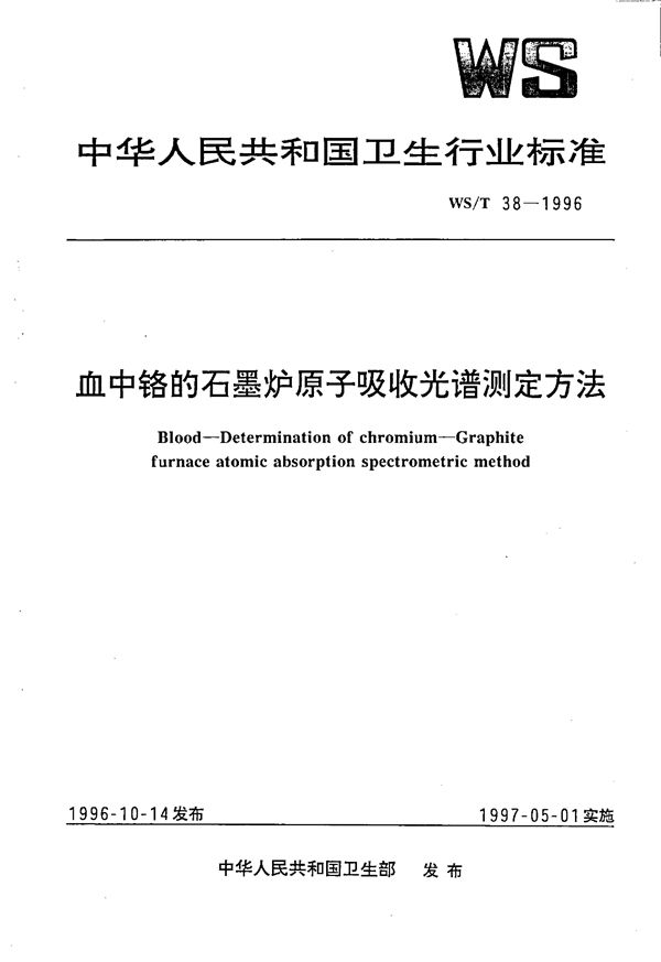 WS/T 38-1996 血中铬的石墨炉原子吸收光谱测定方法