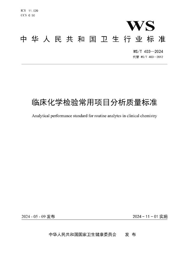 WS/T 403-2024 临床化学检验常用项目分析质量标准