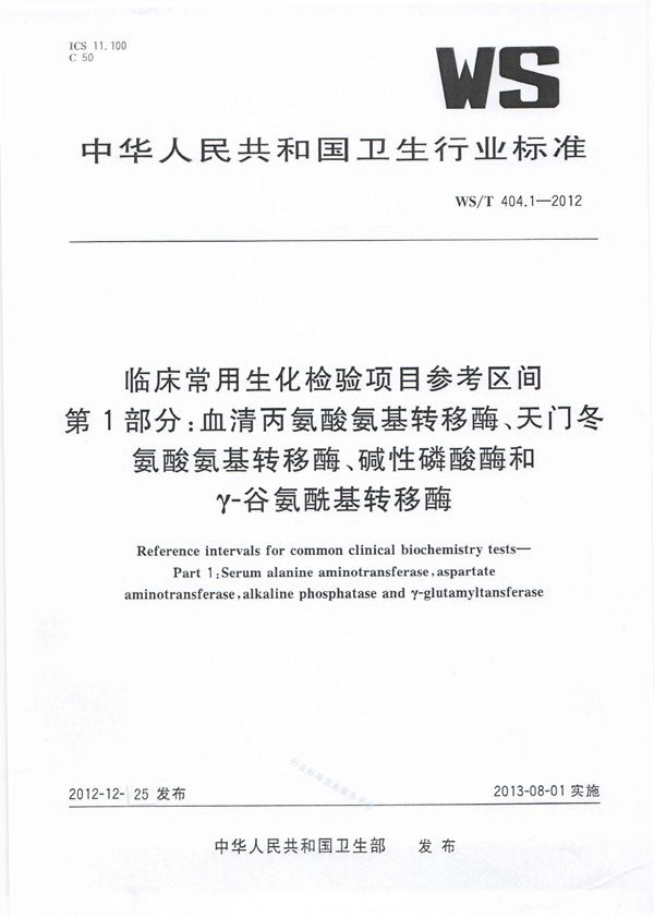 WS/T 404.1-2012 临床常用生化检验项目参考区间 第1部分：血清丙氨酸氨基转移酶、天门冬氨酸氨基转移酶、碱性磷酸酶和γ-谷氨酰基转移酶