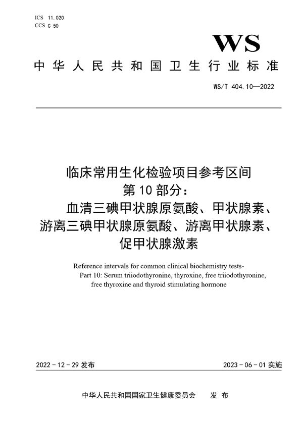 WS/T 404.10-2022 临床常用生化检验项目参考区间第10部分：血清三碘甲状腺原氨酸、甲状腺素、游离三碘甲状腺原氨酸、游离甲状腺素、促甲状腺激素