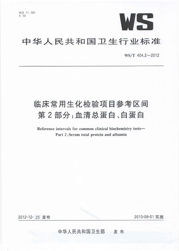 WS/T 404.2-2012 临床常用生化检验项目参考区间 第2部分：血清总蛋白、白蛋白