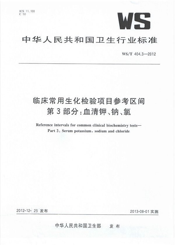 WS/T 404.3-2012 临床常用生化检验项目参考区间 第3部分：血清钾、钠、氯