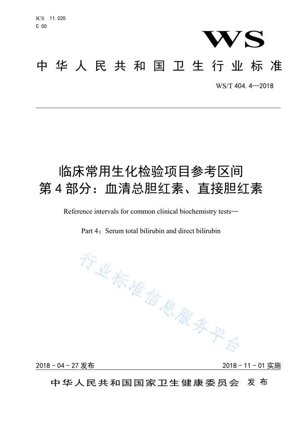 WS/T 404.4-2018 临床常用生化检验项目参考区间第4部分：血清总胆红素、直接胆红素