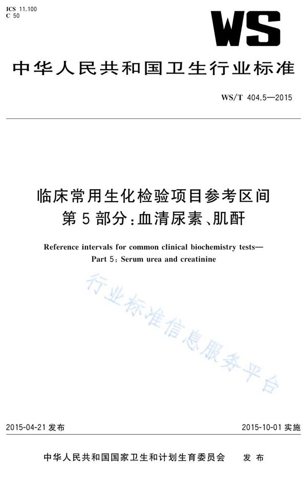 WS/T 404.5-2015 临床常用生化检验项目参考区间第5部分：血清尿素、肌酐