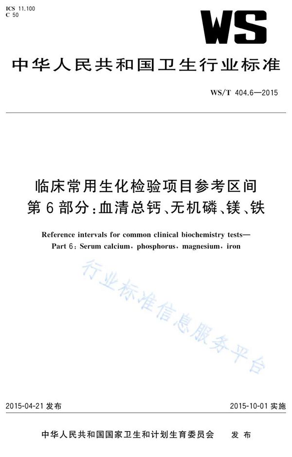 WS/T 404.6-2015 临床常用生化检验项目参考区间第6部分：血清总钙、无机磷、镁、铁