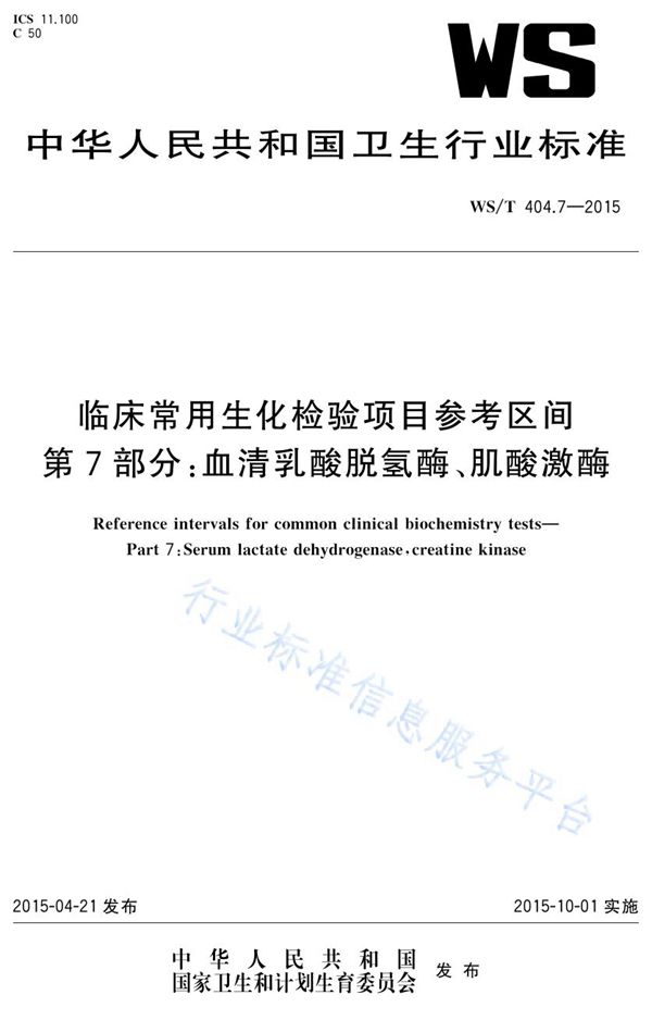 WS/T 404.7-2015 临床常用生化检验项目参考区间第7部分：血清乳酸脱氢酶、肌酸激酶