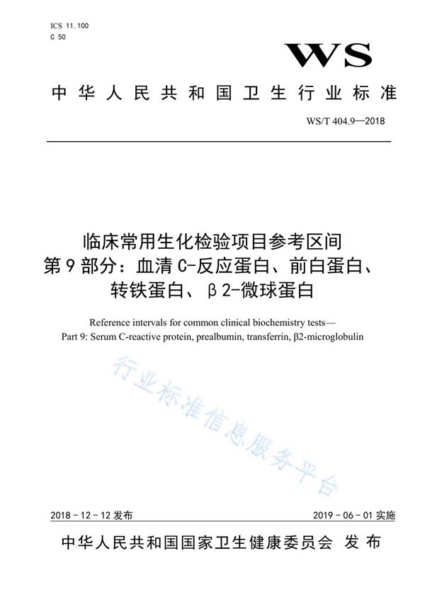 WS/T 404.9-2018 临床常用生化检验项目参考区间  第9部分：血清C-反应蛋白、前白蛋白、转铁蛋白、β2-微球蛋白