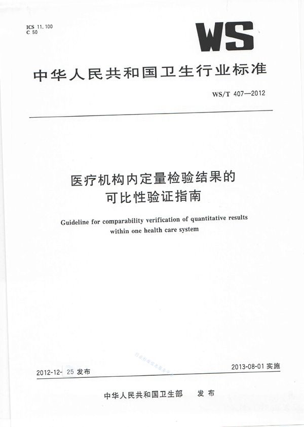 WS/T 407-2012 医疗机构内定量检验结果的可比性验证指南