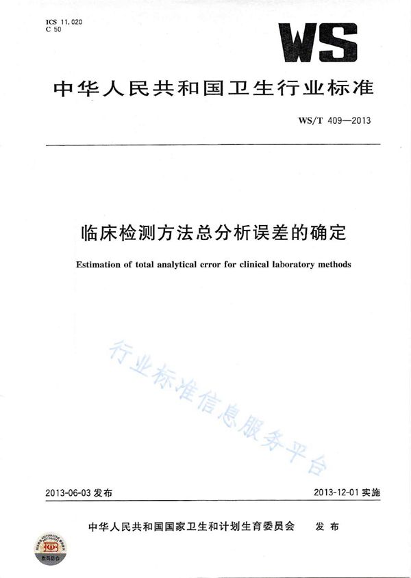 WST 409-2013 临床检测方法总分析误差的确定