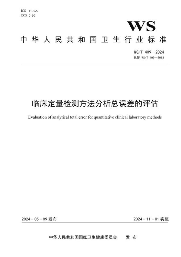 WS/T 409-2024 临床定量检测方法分析总误差的评估