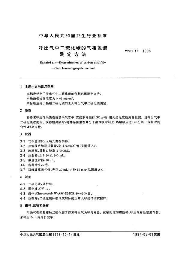 WS/T 41-1996 呼出气中二硫化碳的气相色谱测定方法