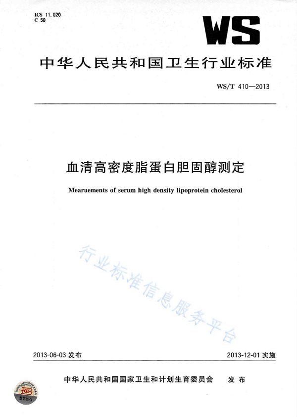 WST 410-2013 血清高密度脂蛋白胆固醇测定