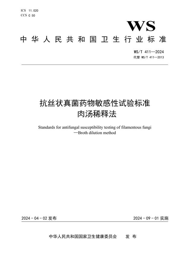 WS/T 411-2024 抗丝状真菌药物敏感性试验标准 肉汤稀释法