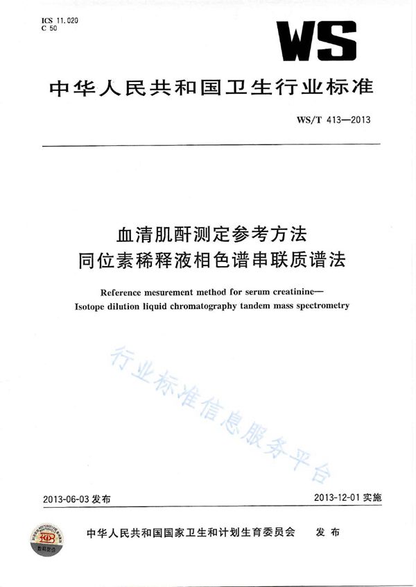 WST 413-2013 血清肌酐测定参考方法同位素稀释液相色谱串联质谱法