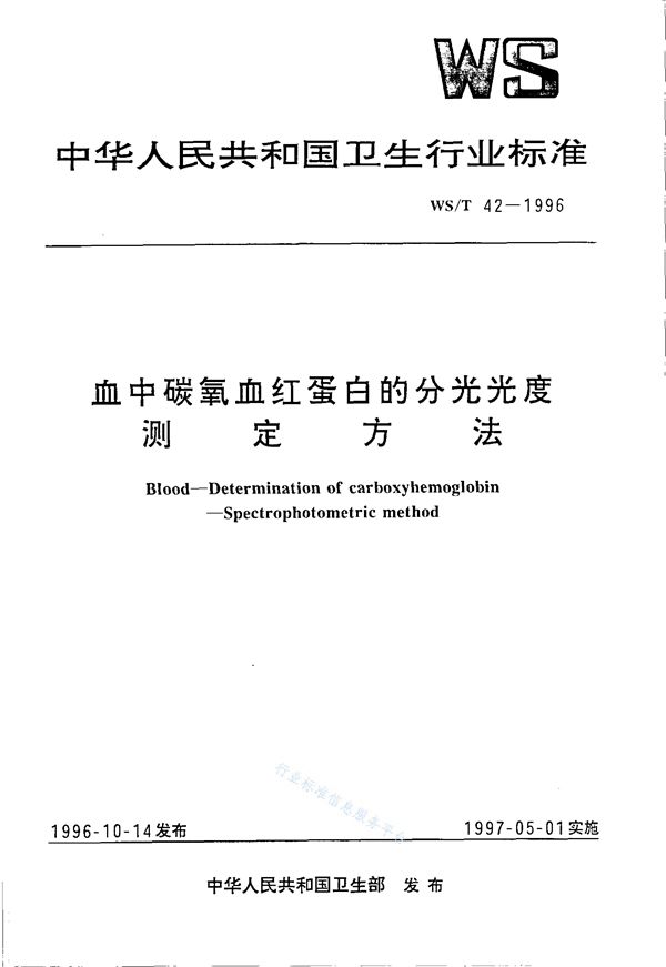 WS/T 42-1996 血中碳氧血红蛋白的分光光度测定方法