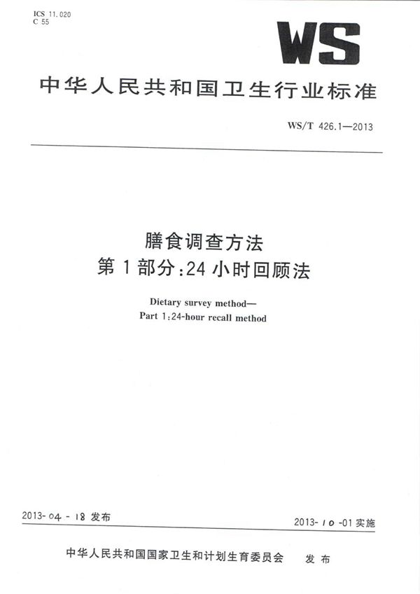 WS/T 426.1-2013 膳食调查方法 第1部分：24小时回顾法