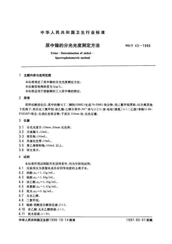 WS/T 43-1996 尿中镍的分光光度测定方法