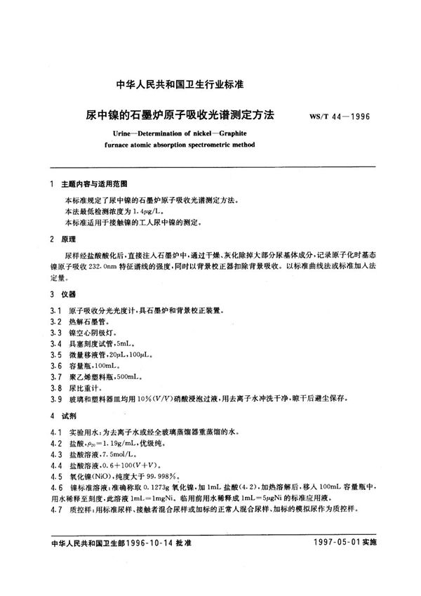 WS/T 44-1996 尿中镍的石墨炉原子吸收光谱测定方法