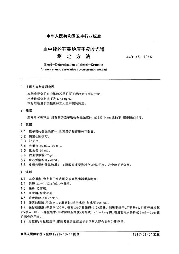 WS/T 45-1996 血中镍的石墨炉原子吸收光谱测定方法