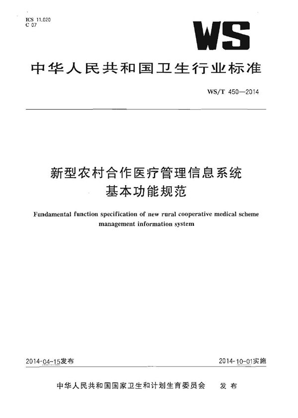 WS/T 450-2014 新型农村合作医疗管理信息系统基本功能规范