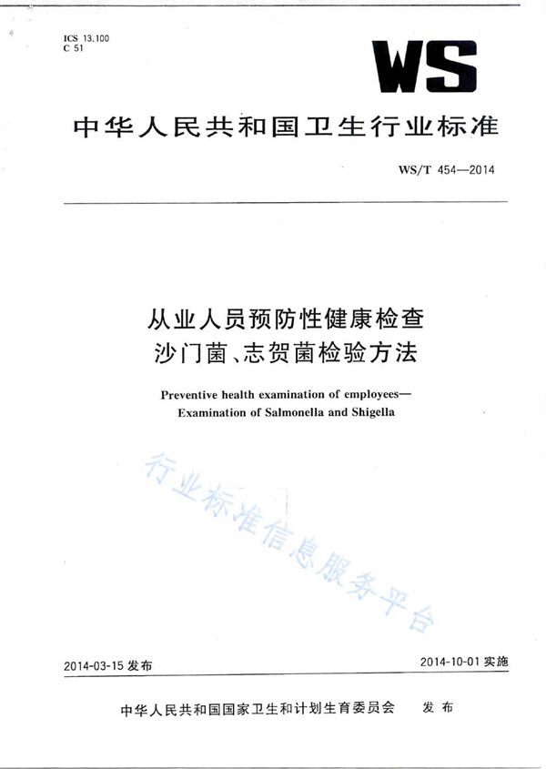 WS/T 454-2014 从业人员预防性健康检查 沙门菌、志贺菌检验方法