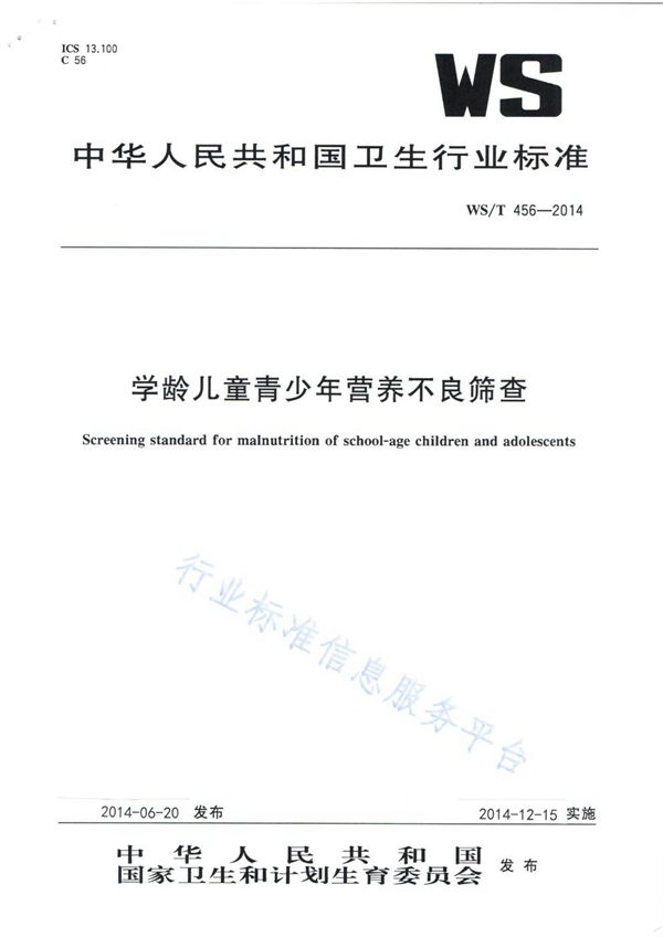 WS/T 456-2014 学龄儿童青少年营养不良筛查