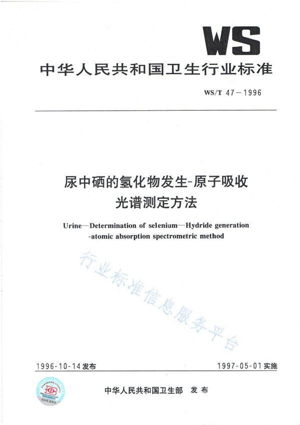 WS/T 47-1996 尿中硒的氢化物发生—原子吸收光谱测定方法