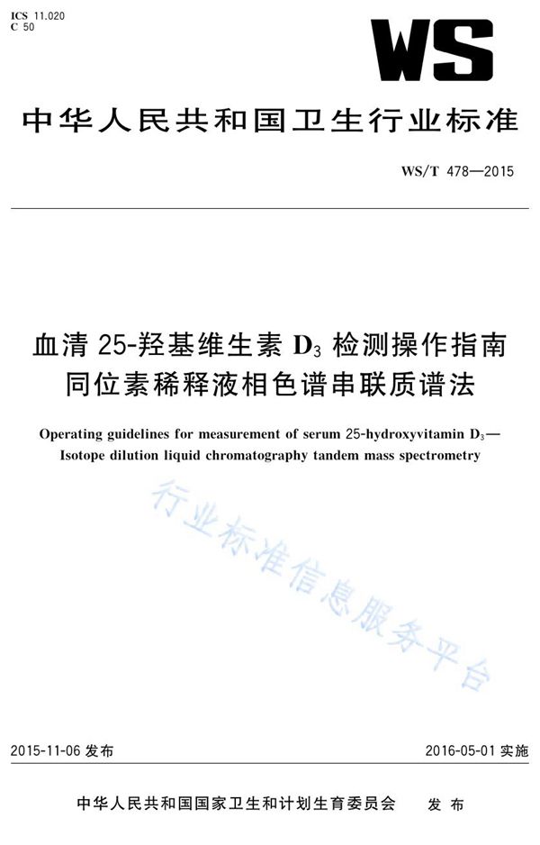 WS/T 478-2015 血清25-羟基维生素D3检测操作指南 同位素稀释液相色谱串联质谱法