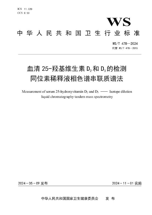 WS/T 478-2024 血清25-羟基维生素D2和D3检测 同位素稀释液相色谱串联质谱法