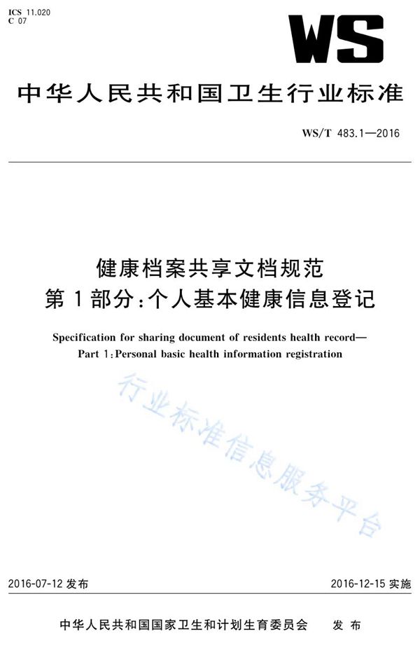 WS/T 483.1-2016 健康档案共享文档规范第1部分：个人基本健康信息登记