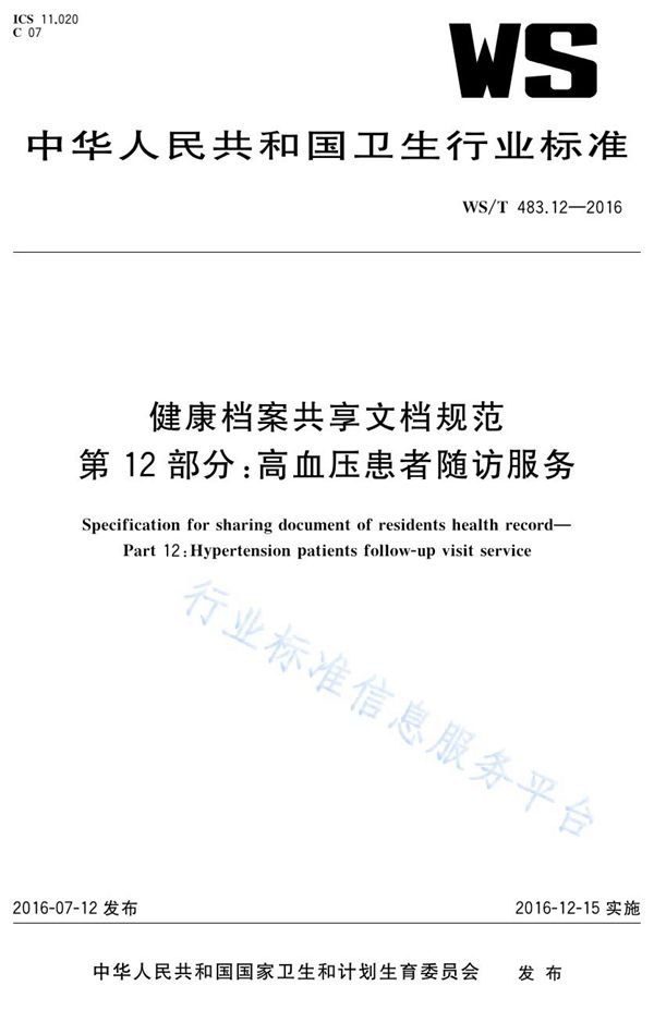 WS/T 483.12-2016 健康档案共享文档规范第12部分：高血压患者随访服务