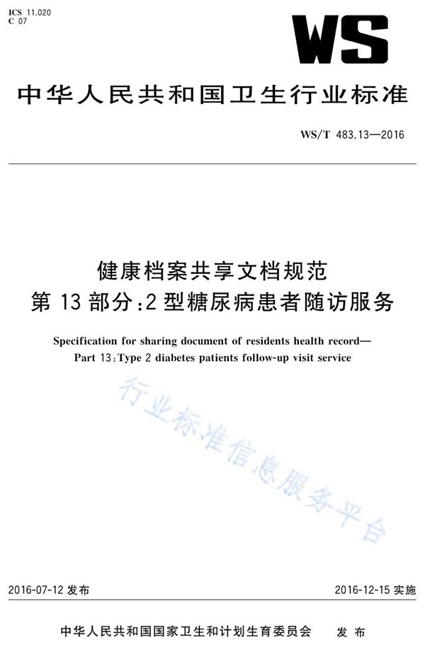 WS/T 483.13-2016 健康档案共享文档规范第13部分：2型糖尿病患者随访服务