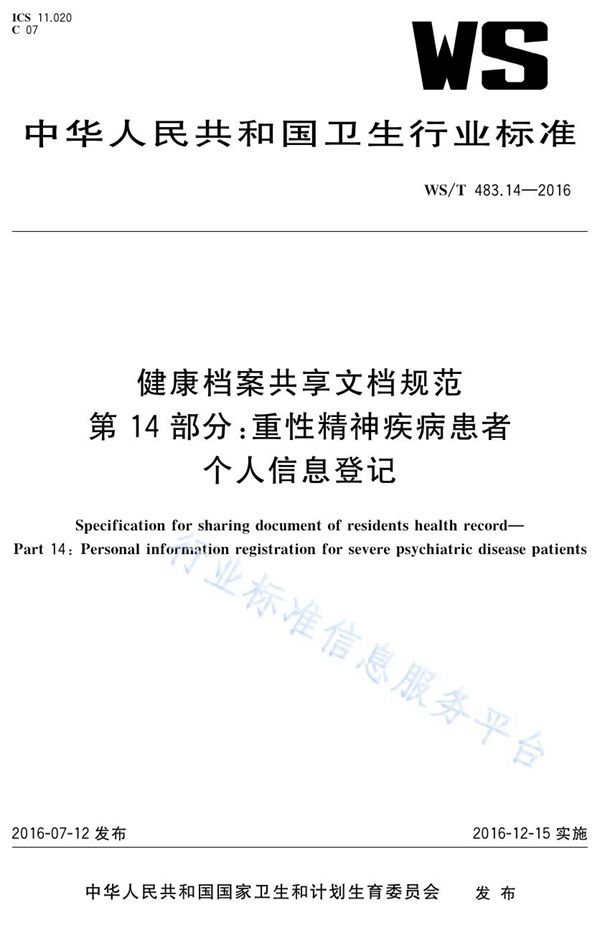 WS/T 483.14-2016 健康档案共享文档规范第14部分：重性精神疾病患者个人信息登记