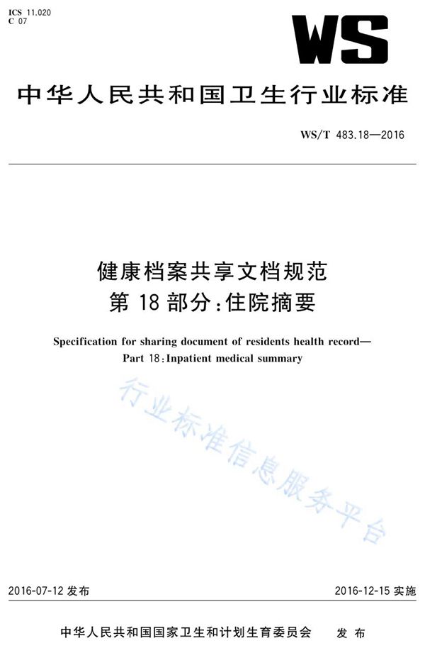 WS/T 483.18-2016 健康档案共享文档规范第18部分：住院摘要