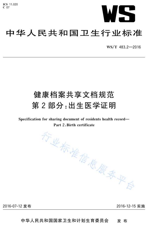 WS/T 483.2-2016 健康档案共享文档规范第2部分：出生医学证明