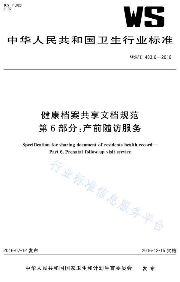 WS/T 483.6-2016 健康档案共享文档规范第6部分：产前随访服务